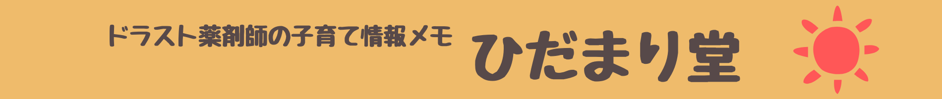 ひだまり堂