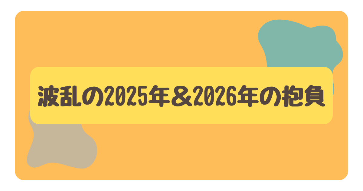 波乱の2025年＆2026年の抱負